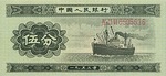 China, Peoples Republic, 5 Fen, P-0862a