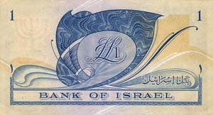 Israel, 1 Lira, P25a