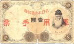 China, 1 Yen, M-0023a