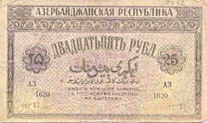 Azerbaijan, 25 Ruble, P1, ROA B1a
