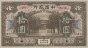 China, 10 Yuan, P53s1