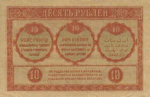 Transcaucasia - Russia, 10 Ruble, S604