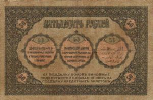 Transcaucasia - Russia, 50 Ruble, S605