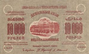 Transcaucasia - Russia, 10,000 Ruble, S613b