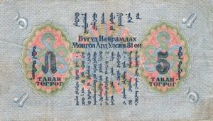 Mongolia, 5 Tugrik, P23, CIB B17a