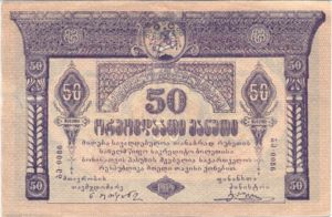 Georgia, 50 Ruble, P11