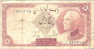 Iran, 5 Rial, P32Ad