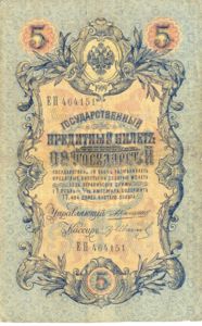 Russia, 5 Ruble, P10a Sign.2