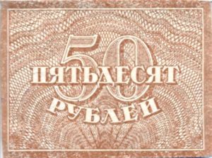 Russia, 50 Ruble, P107b