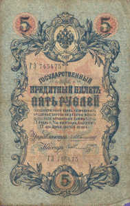 Russia, 5 Ruble, P10a Sign.1