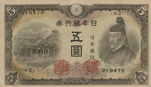 Japan, 5 Yen, P50a 62