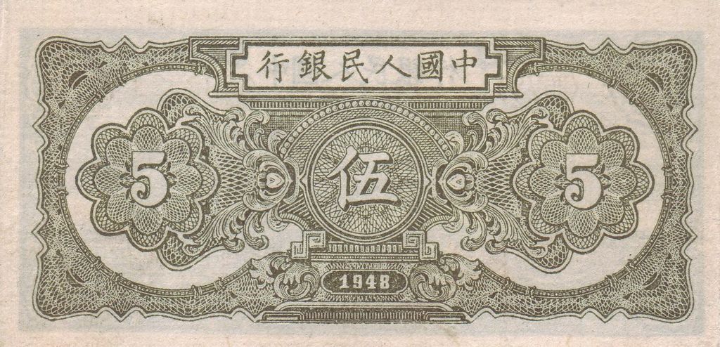 Реплика банкнот. 5 Юань бумажный. Китай 5 юаней 1949 года. Банкноты 5 юаней. Китайская Советская Республика банкноты.