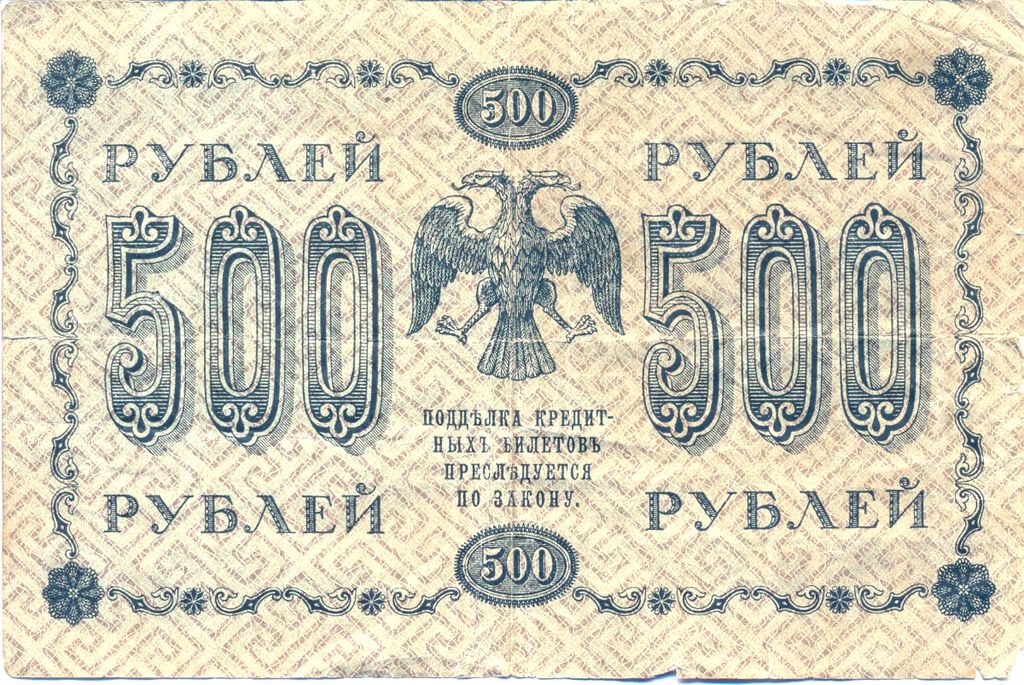 22 500 в рублях. Банкнота 500 рублей 1918. 500 Рублей. Редкие 50 рублей бумажные. 500 Рублей фото.