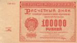 Russia, 100,000 Ruble, P-0117a