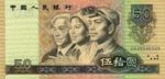 China, Peoples Republic, 50 Yuan, P-0888b