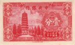 China, 1 Cent, P-0224a