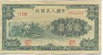 China, Peoples Republic, 200 Yuan, P-0839