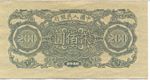 China, Peoples Republic, 200 Yuan, P-0839