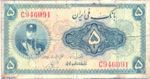 Iran, 5 Rial, P-0018