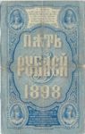 Russia, 5 Ruble, P-0003b