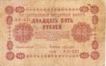 Russia, 25 Ruble, P-0090 Sign.1