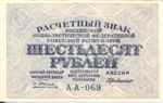 Russia, 60 Ruble, P-0100