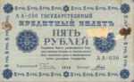Russia, 5 Ruble, P-0088 Sign.2