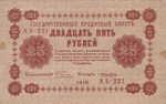 Russia, 25 Ruble, P-0090 Sign.1