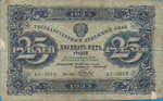 Russia, 25 Ruble, P-0159 Sign.1