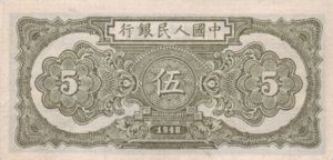 China, Peoples Republic, 5 Yuan, P801