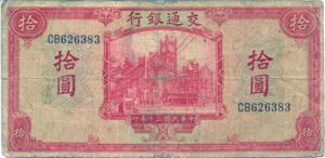 China, 10 Yuan, P158