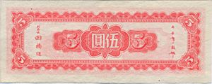 China, 5 Yuan, P376A