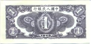 China, Peoples Republic, 1 Yuan, P812