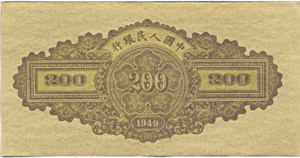 China, Peoples Republic, 200 Yuan, P837