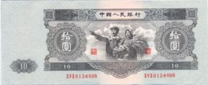 China, Peoples Republic, 10 Yuan, P870