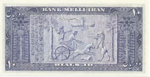 Iran, 10 Rial, P59