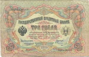 Russia, 3 Ruble, P9b