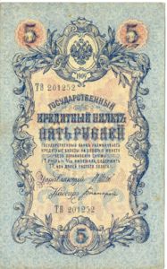 Russia, 5 Ruble, P10b