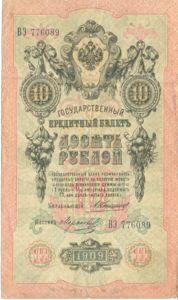 Russia, 10 Ruble, P11b