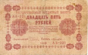 Russia, 25 Ruble, P90 Sign.1