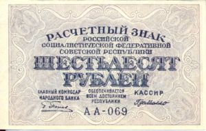 Russia, 60 Ruble, P100