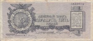 Russia, 25 Ruble, S207b