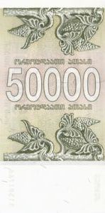 Georgia, 50,000 Kuponi, P48