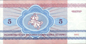 Belarus, 5 Ruble, P4