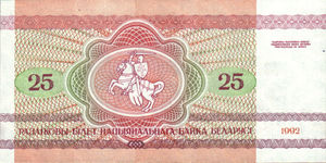 Belarus, 25 Ruble, P6