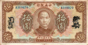 China, 10 Dollar, P176e v1