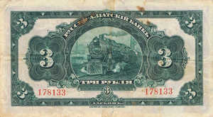 China, 3 Ruble, S475a