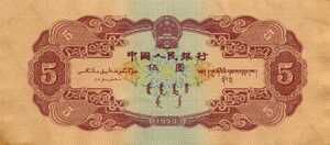 China, Peoples Republic, 5 Yuan, P869