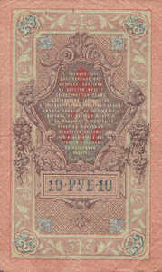 Russia, 10 Ruble, P11c Sign.1