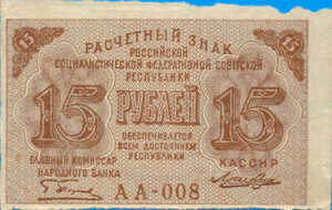 Russia, 15 Ruble, P0098